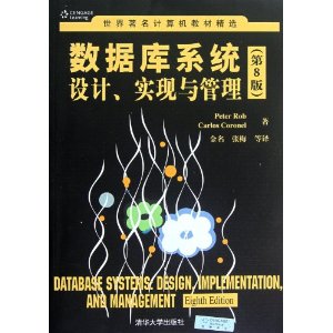世界著名计算机教材精选:数据库系统设计、实现与管理(第8版)