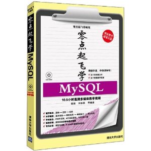 零点起飞学MySQL(附CD光盘1张)