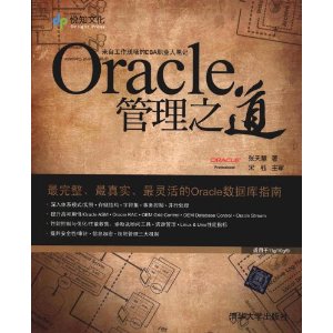 Oracle管理之道