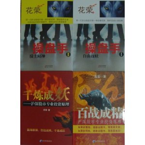 (4本套装)花荣 操盘手1:自由救赎 +2: 骑士精神 +百战成精:沪深股市专业投资原理+千炼成妖 全4本 花荣著