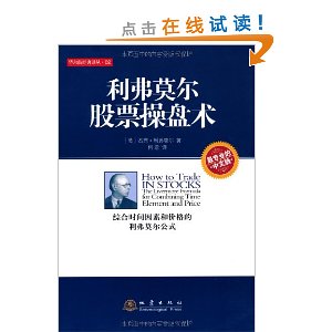 华尔街经典译丛:利弗莫尔股票操盘术(中文版)