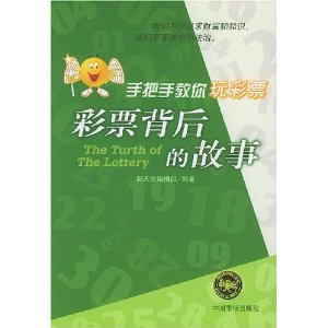 彩票背后的故事