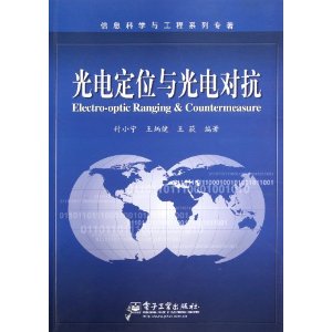 光电定位与光电对抗