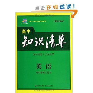 曲一线科学备考?高中知识清单:英语(高中必备工具书)(2014年)