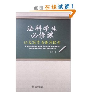 法科学生必修课:论文写作与资源检索