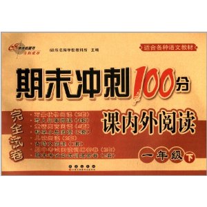 68所名校图书·(2014春)期末冲刺100分课内外阅读完全试卷:1年级(下)(适合各种语文教材)