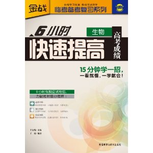 6小时快速提高高考成绩(生物)