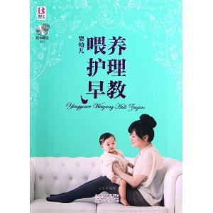 婴幼儿喂养护理早教(附CD光盘)