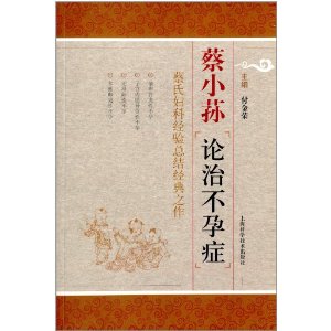 蔡小荪论治不孕症