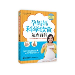 孕妈妈科学饮食速查百科(畅销版)