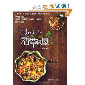 Julia's香草满屋