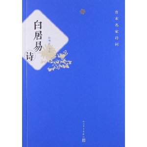 唐宋名家诗词:白居易诗