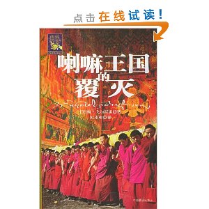喇嘛王国的覆灭