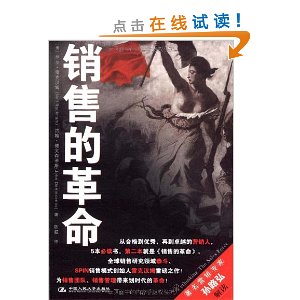 销售的革命(接棒《影响力》,卓越营销人必读的5本书之一)