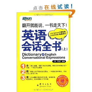 新东方?英语会话全书(套装共2册)(附MP3光盘1张)