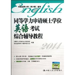 (2014)同等学力申请硕士学位英语考试综合辅导教程