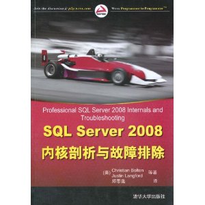 SQL Server 2008内核剖析与故障排除