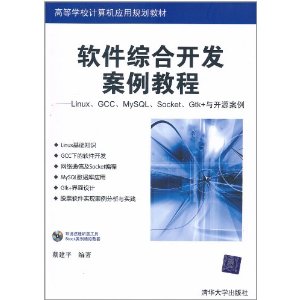 软件综合开发案例教程:Linux、GCC、MySQL、Socket、Gtk+与开源案例(附光盘1张)