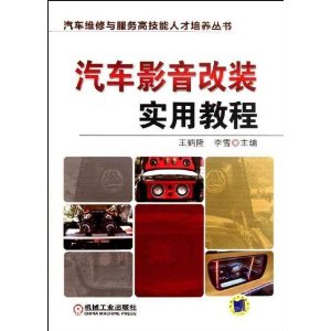 汽车影音改装实用教程