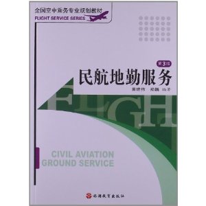 全国空中乘务专业规划教材:民航地勤服务(第3版)