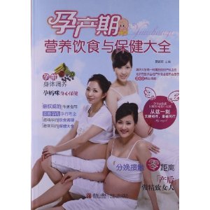 孕产期营养饮食与保健大全