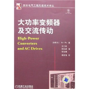 大功率变频器及交流传动