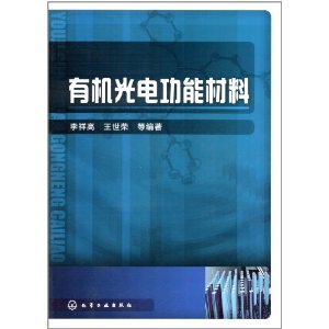 有机光电功能材料