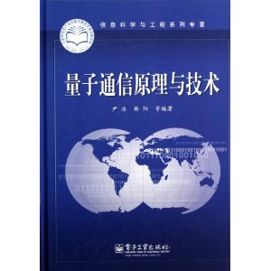 信息科学与工程系列专著:量子通信原理与技术