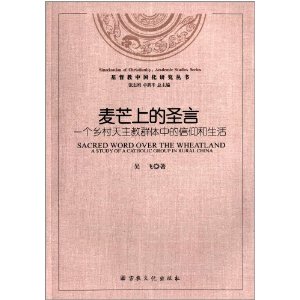 麦芒上的圣言:一个乡村天主教群体中的信仰和生活