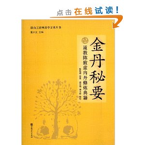 金丹秘要:道教陈致虚内丹修炼典籍