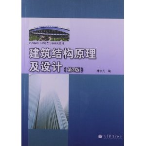 高等学校工程管理专业系列教材:建筑结构原理及设计(第3版)
