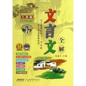 文言文全解(人教版)(初中新课标)(与人教课标版7-9年级语文课本配套使用)