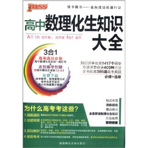 (2013版)PASS绿卡图书:高中数理化生知识大全(必修+选修)(通用版)(附全彩《高中理化生实验》)