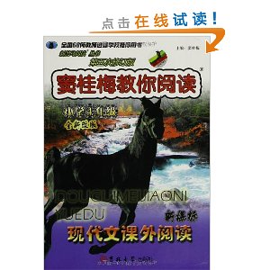 新黑马阅读:窦桂梅教你阅读(4年级)(第5次修订)(新课标)