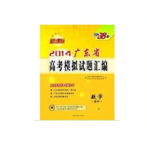天利38套 2014广东省高考模拟试题汇编(理科数学) (赠2011-2013年广东省高考真题电子版广东考生备考手册·网络打印版)