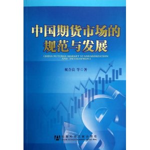 中国期货市场的规范与发展