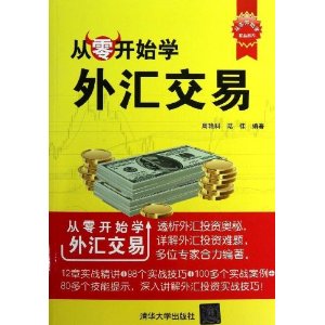 从零开始学外汇交易