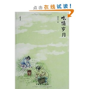 寻味书系:吃情岁月