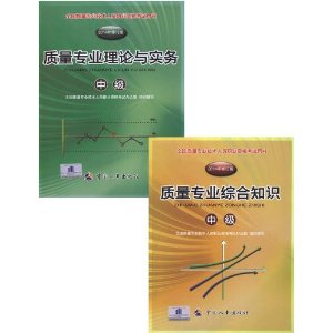 2014年修订版全国中级质量师职业资格考试教材(中级)综合知识+理论与实务(全套共2本)