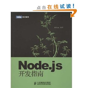 Node.js开发指南