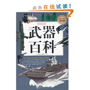 武器百科(超值白金版)