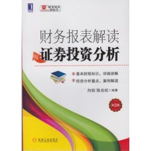财务报表解读与证券投资分析(第2版)