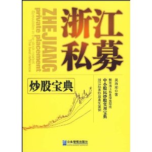 浙江私募(炒股宝典)
