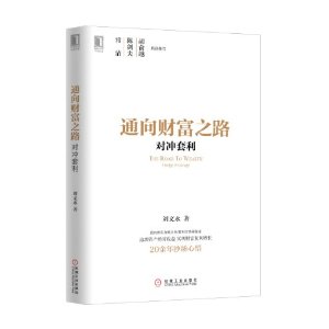 通向财富之路:对冲套利