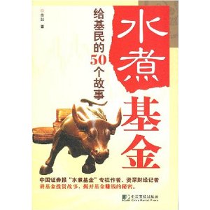 水煮基金?给基民的50个故事