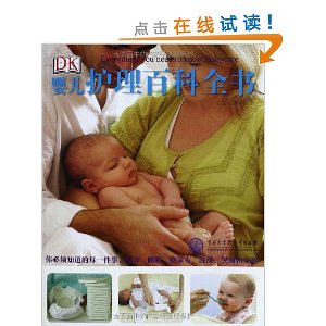 DK婴儿护理百科全书