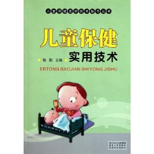 儿童保健实用技术