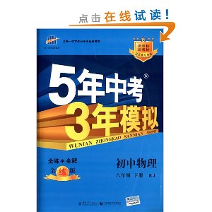 曲一线科学备考·5年中考3年模拟:初中物理(8年级下册)(新课标)(人教版)(全练版)