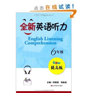 全新英语听力(6年级)(提高版)(附光盘)