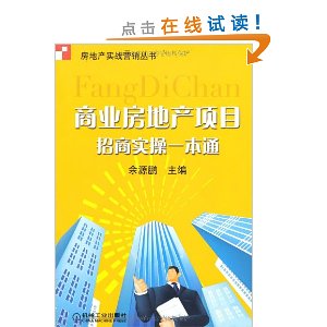 商业房地产项目招商实操一本通